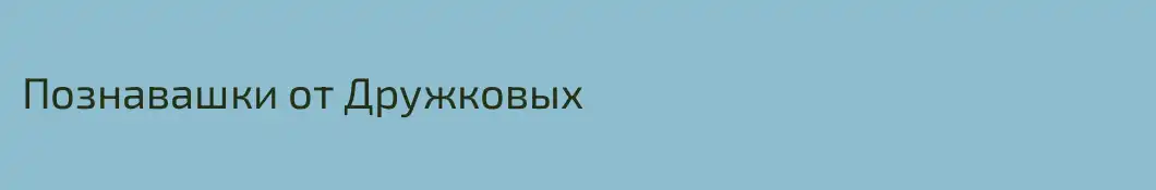 Познавашки от Дружковых